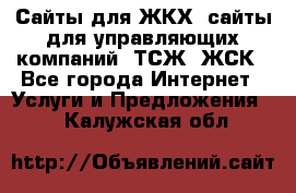 Сайты для ЖКХ, сайты для управляющих компаний, ТСЖ, ЖСК - Все города Интернет » Услуги и Предложения   . Калужская обл.